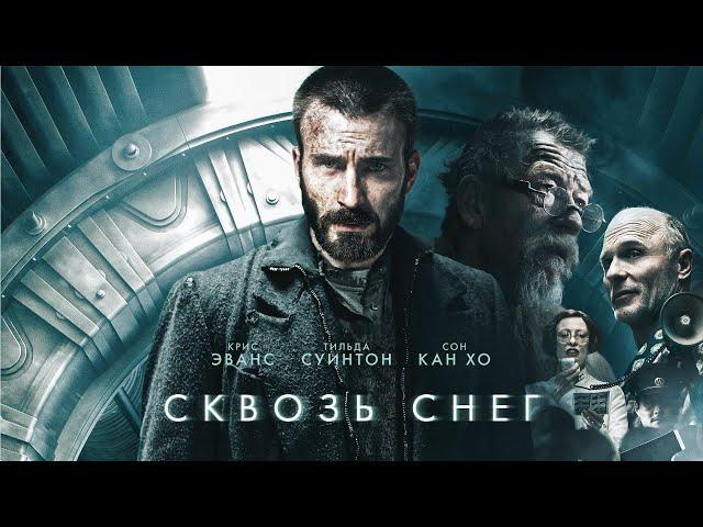 Сквозь снег / Snowpiercer / фантастика, боевик, драма _Action Movies