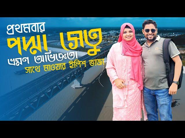 Dhaka to Padma Bridge Tour  | Dhaka to Mawa Tour New Vlog | Dhaka to Vanga Tour | Mawa Ghat Ilish