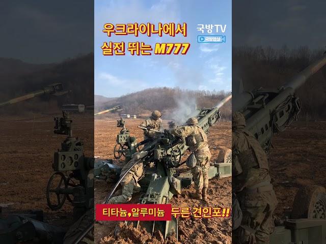 우크라이나전 실전 뛰는  M777 사격(한미연합 사격훈련 中)