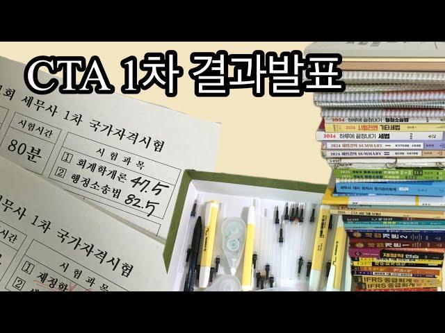 세시생 브이로그  초시생 1차 결과공개 + 공부과정,방법