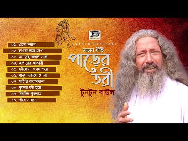 Tuntun Baul | Pare Turi | টুনটুন বাউল | পাড়ের তরী | অড়িও লালন গীতি গান | Sur Sangeet