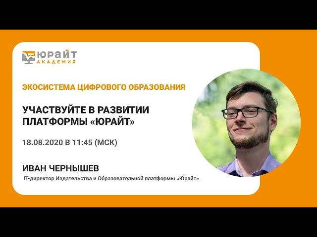 Участвуйте в развитии платформы «Юрайт» И. Чернышев