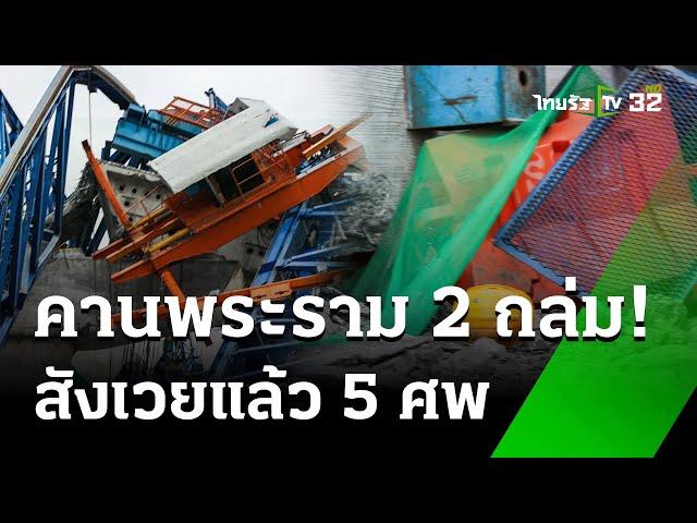 ระทึก! คานเหล็กยกสะพานสร้างทางด่วนถนนพระราม 2 ถล่ม | 29 พ.ย. 67 | ข่าวเที่ยงไทยรัฐ