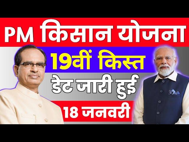  18 जनवरी आज ही जारी होगी 19वीं किस्त | जिन किसानों की फॉर्मर रजिस्ट्री नहीं बनी उनका क्या होगा ?