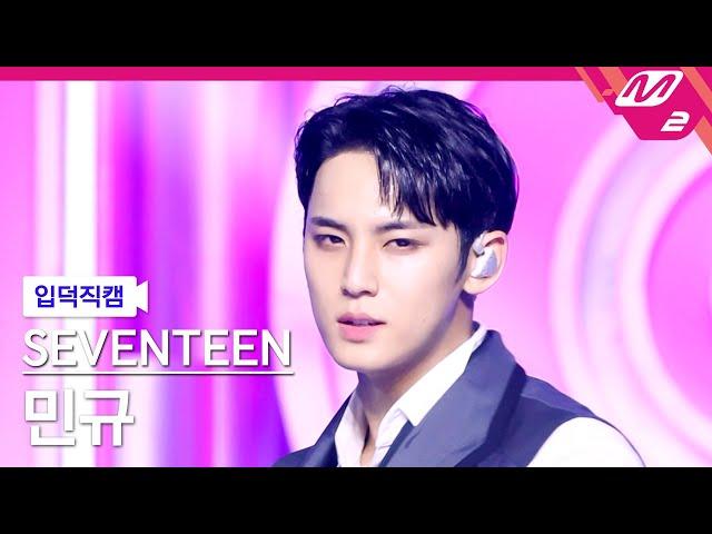 [입덕직캠] 세븐틴 민규 직캠 4K 'MAESTRO' (SEVENTEEN MINGYU FanCam) | @MCOUNTDOWN_2024.5.16