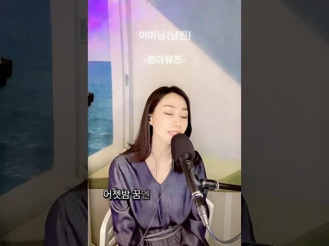 #어머님#남진#트로트#띵곡#live#로아뮤즈