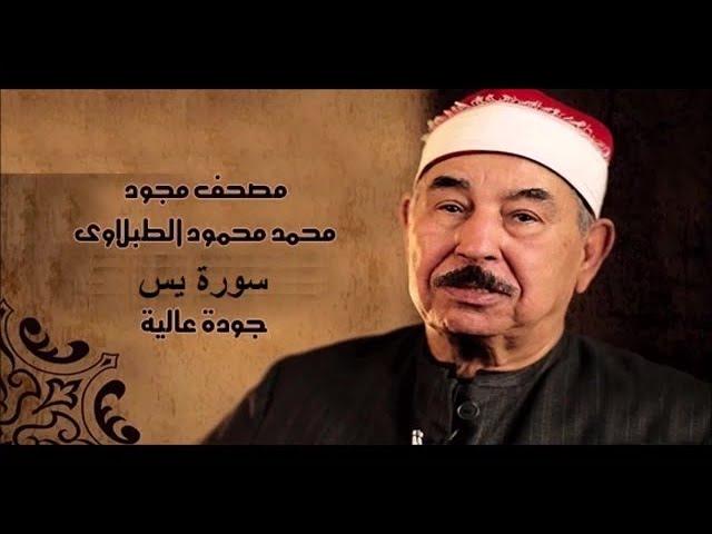 سورة يس - الشيخ محمد محمود الطبلاوي - مجود Surat Yassin Sheikh Muhammad Mahmoud Al-Tablawi