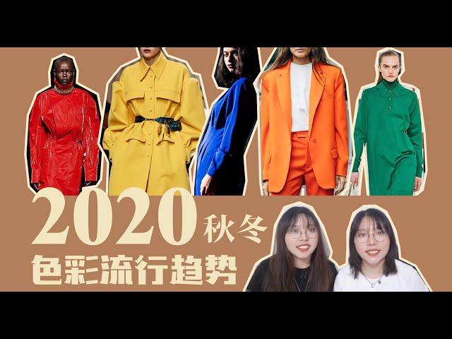 [色彩趋势]这个秋冬穿什么颜色最时髦?怎样搭配才出彩?2020秋冬流行色趋势分析+搭配技巧