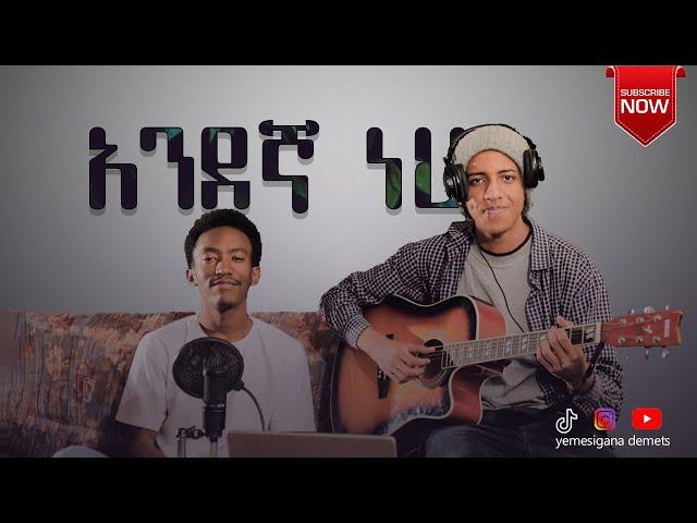 አንደኛ ነህ ||ምናሴ ፍርዳወቅ እና ጵንኤል ለማ andegna neh||acostic||cover||gospel song lily& awtarukebede