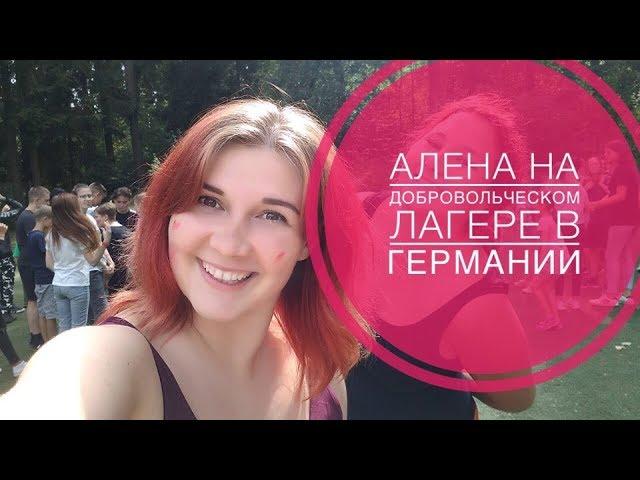 Волонтер Алена в Германии 2018