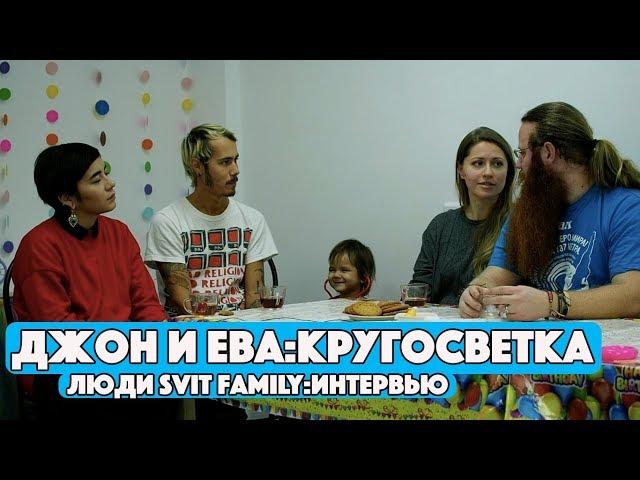 ДЖОН И ЕВА.КРУГОСВЕТКА В 2,5 ГОДА. АВТОСТОПОМ ПО МИРУ. ИНТЕРВЬЮ С ДЖОНОМ И ЕВОЙ.