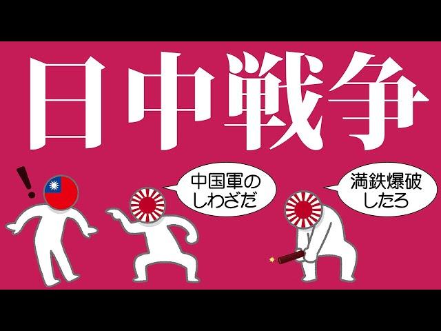 日中戦争についてわかりやすく解説します