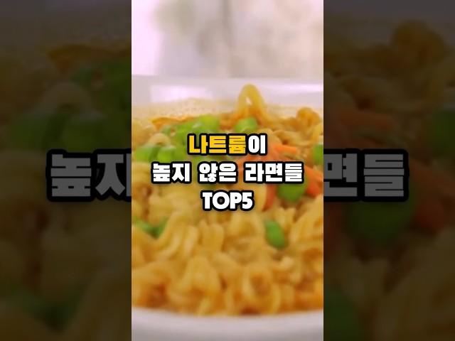생각보다 나트륨 적은 라면 TOP5
