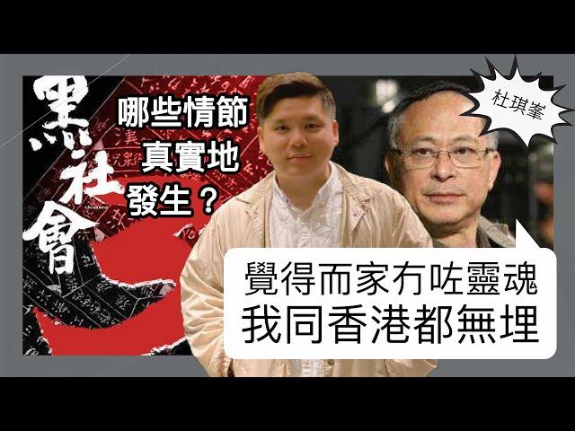 (開啟字幕) 杜琪峯:「覺得而家冇咗靈魂，我同香港都無埋」 《黑社會》3，有哪些情節已真實地發生？20241102