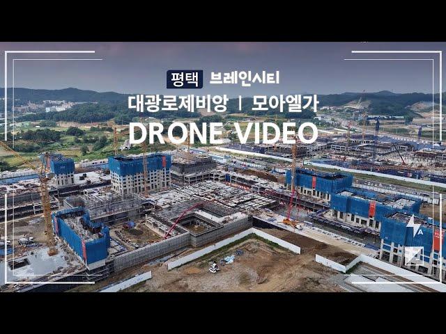 2024.09.26 평택 브레인시티 대광로제비앙 모아엘가 드론영상