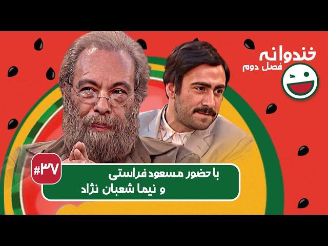 Khandevaneh S02E37 - خندوانه فصل دوم قسمت سی و هفتم با مسعود فراستی و نیما شعبان نژاد