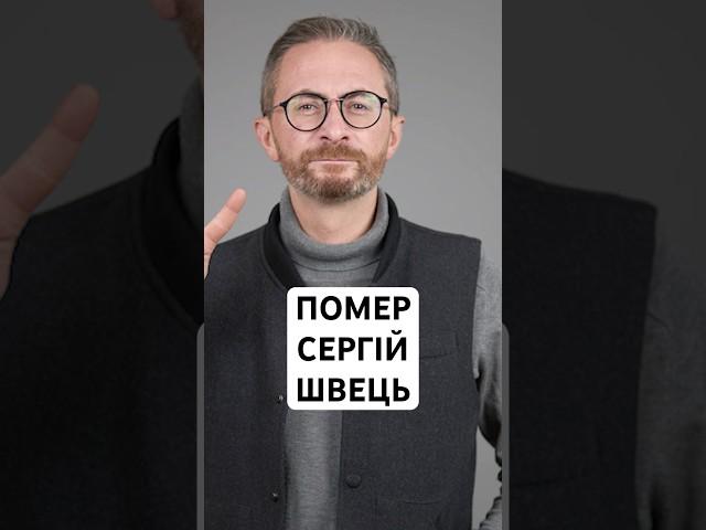 Помер народний депутат Сергій Швець