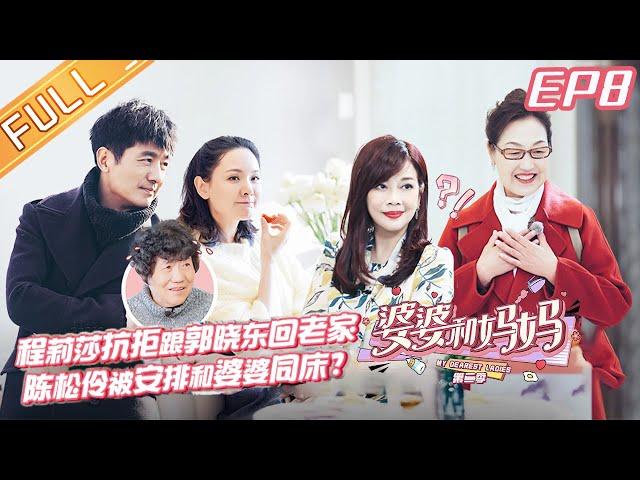 "My Dearest Ladies S2"EP8: Cheng Lisha asks Guo Xiaodong's love history.| MGTV