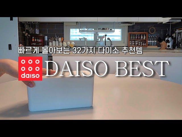 다이소 추천템 BEST | 돈 아깝다 생각 안 드는 찐으로 추천하는 32가지 다이소 살림템‼️빠르게 몰아보기