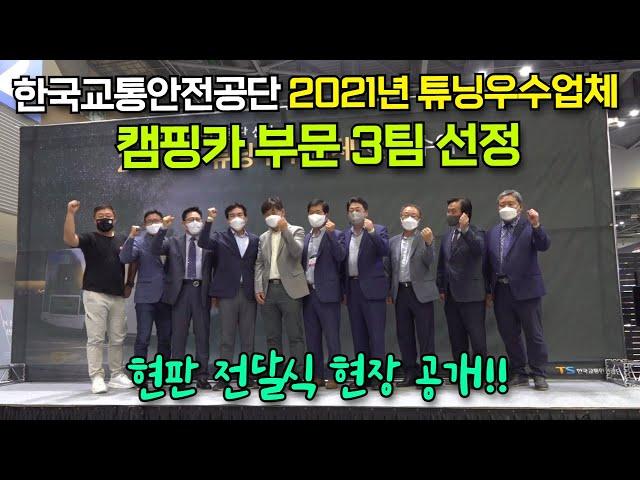 한국교통안전공단 선정 2021 캠핑카 튜닝우수업체 현판 전달식 현장에 다녀왔습니다~! #캠핑제국#캠핑카#튜닝#한국교통안전공단#농막#이동주택#알빙#캠핑#튜닝우수업체