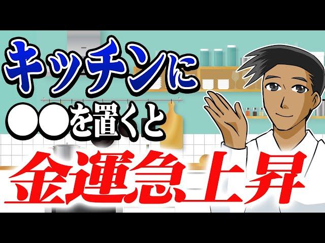 【秘密】本当は教えたくない！金運が上がるキッチンには〇〇が置いてあります！！