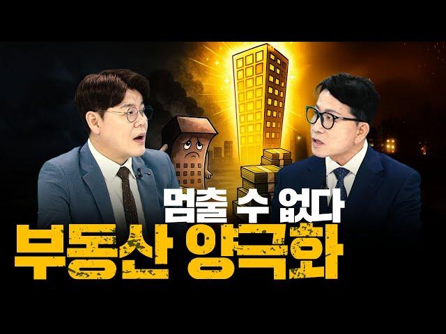 집값 격차 11배 실화냐! 악화되는 부동산 양극화, 언제쯤 끝날까ㅣ부동산&
