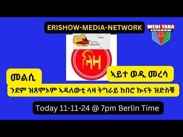 ደም ዝጸሞኦም ኢሊት ትግራይ ሕጂኸ ክንደይ ቆልዑት ተሪፎምኹም 11/11/24