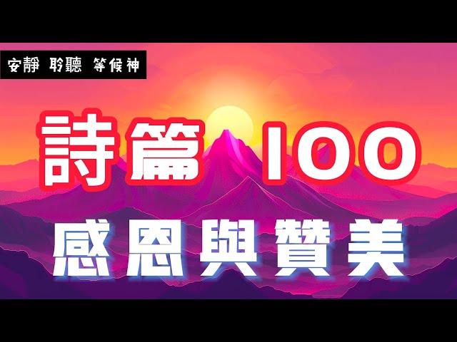 【5分钟祷告赞美神】诗篇100 感恩与赞美 #圣经 #等候神 #祷告 #灵修 #读经 #应许