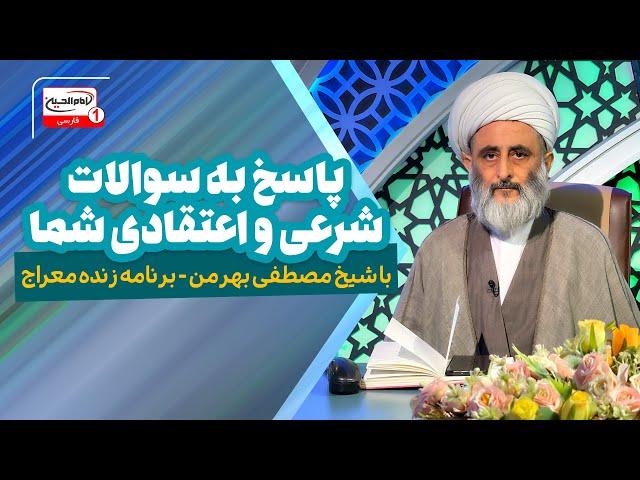 جواب به سوالات شرعی و اعتقادی شما در معراج | پرسش و پاسخ زنده با شیخ مصطفی بهرمن | 31 شهریور 1403