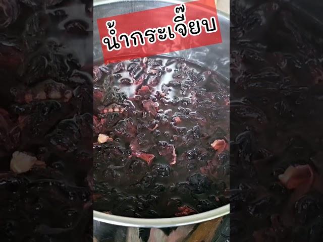 วิธีต้มน้ำกระเจี๊ยบ |แค่เลchannel