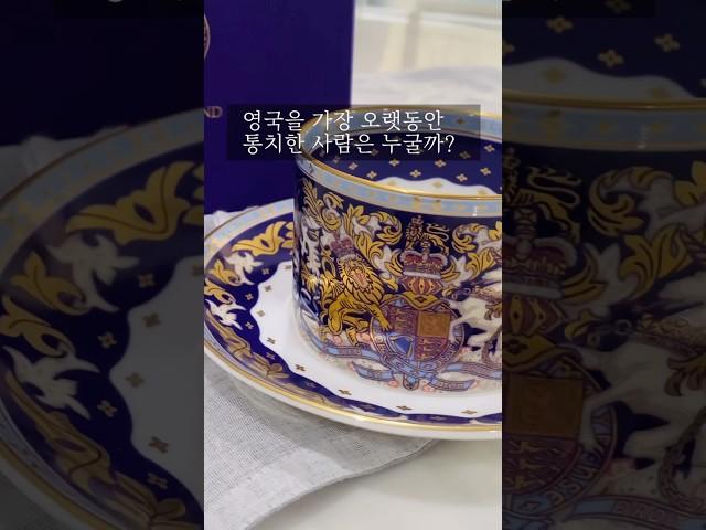 영국을 가장 오래 통치한 사람은? / 끌로이앤틱