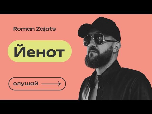 Роман Заяц - ЙЕНОТ [Official Audio] #russianmusic #русскаямузыка #хипхоп #новаямузыка #рокмузыка