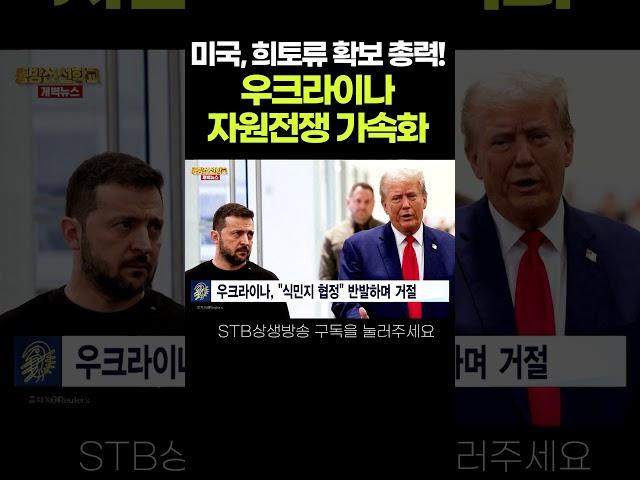 미국, 희토류 확보 총력! 우크라이나 자원전쟁 가속화 #shorts