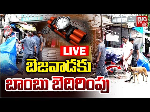 Bomb Threat To Vijayawada : బెజవాడ కు బాంబు బెదిరింపు | IND Vs Pak | CM Chandrababu | BIGTV LIVE