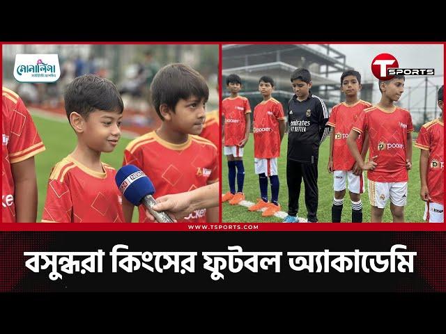 এমবাপে, হলান্ডকেও ছাড়িয়ে যেতে চায় তারা | Bashundhara Kings Football Academy | T Sports