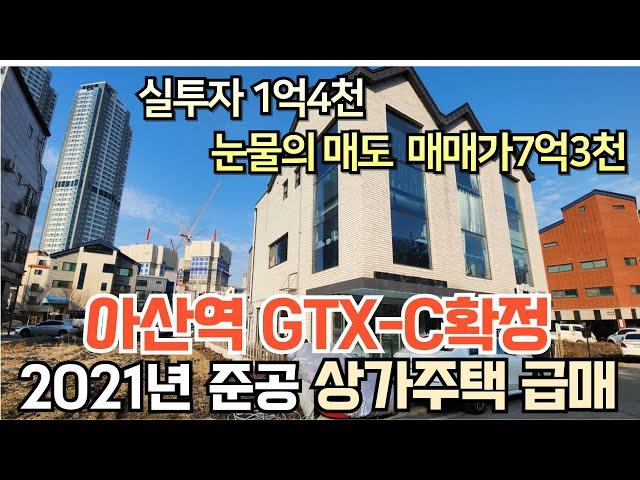 NO.115 GTX-C 호재 아산역인근 눈물의 매도 장재리상가주택급처분 2021년준공 신축상가주택매