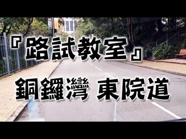 祖哥學堂 - 香港學車視頻 『路試教室』單鏡版 : 銅鑼灣 東院道 (棍波車/手动挡車/手排車教學)