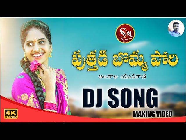 PUTHADI BOMMA PORI NEW FOLK DJ SONG #PUTHADIBOMMADJSONG #NAGALAXMIDJSONG #SNMUSIC