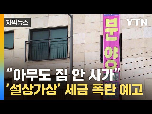 [자막뉴스] "팔리지도 않는데 세금 폭탄까지"...빌라 시장 '곡소리' / YTN