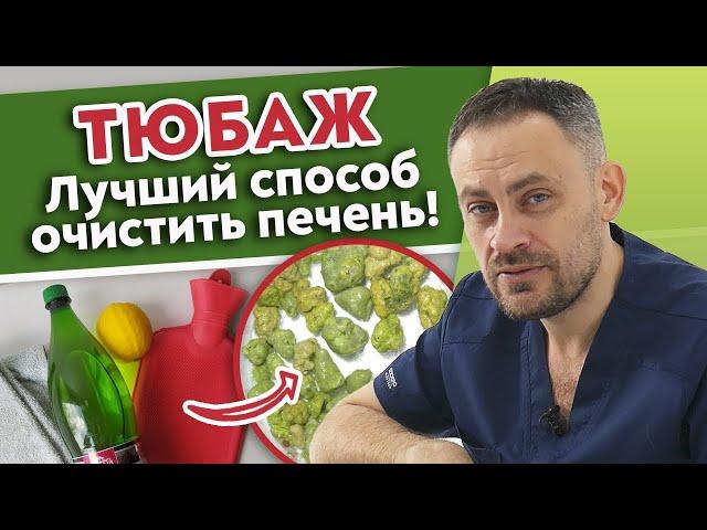 Как почистить ПЕЧЕНЬ за 1 день? / ТЮБАЖ с магнезией и минеральной водой!