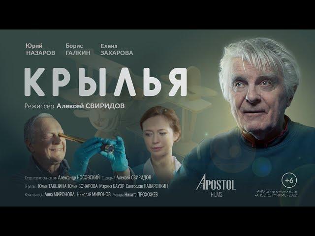 "Крылья" официальный трейлер. В ролях: Юрий Назаров, Борис Галкин, Елена Захарова.