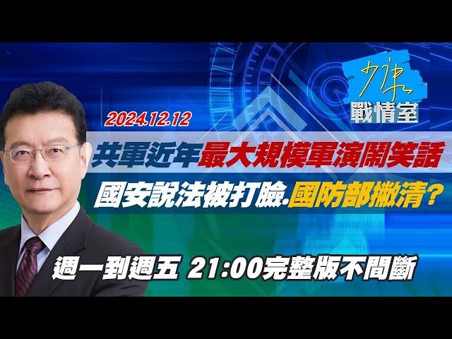 【完整版不間斷】共軍近30年最大規模軍演鬧笑話　國安說法被打臉、國防部撇清？少康戰情室20241212