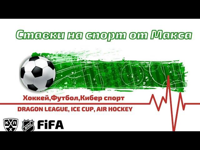 Ставки live: dragon league, air hockey,ice cup.pro soccer.07.10.2020