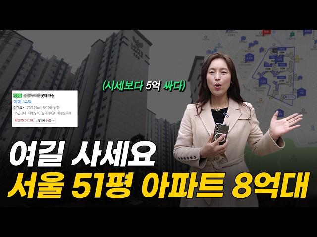 8억대까지 떨어진 서울 51평 아파트 (머니플레이스)