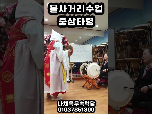 불사거리수업 중상타령 #무당학원 #불사 #대신
