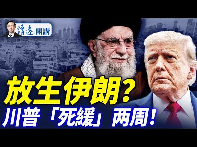 戰局反轉，放生伊朗？川普延期兩周輿論炸鍋！以色列「單幹」方案曝光，哈梅內伊被列「清除」名單 |靖遠開講 唐靖遠 | 2025.06.19