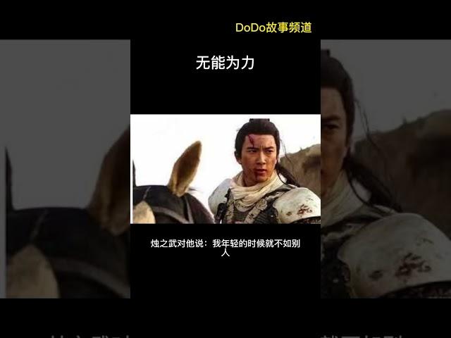 无能为力 -【成语故事】