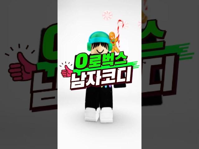 0로벅스로 만든 남자캐릭터 추천 코디 #로블록스 코디 #로블록스 무료
