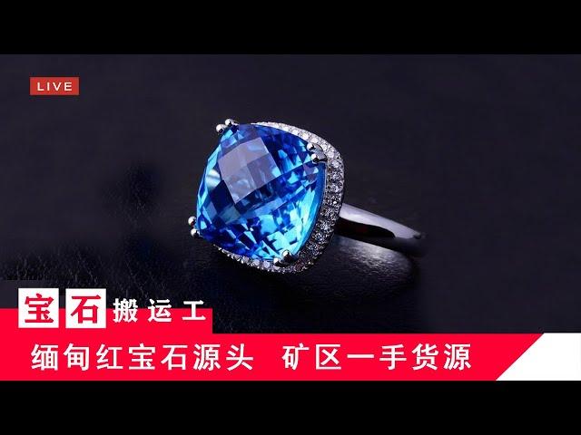 【宝石搬运工】缅甸Myanmar抹谷Mogok矿区红宝石Ruby，蓝宝石Sapphire，尖晶石Spinel，宝石珠宝源头直播LIVE(5/30)