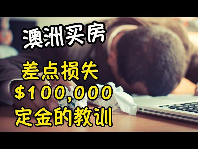 澳洲买房 新移民买家差点损失10万定金的故事 Danny的澳洲笔记